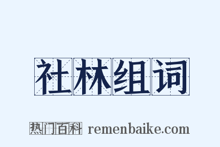 社林组词是什么意思的图片